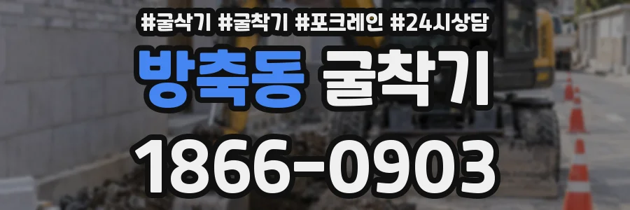 방축동 굴착기