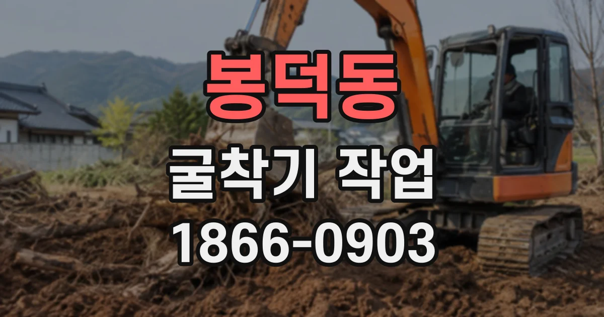 봉덕동 굴착기작업