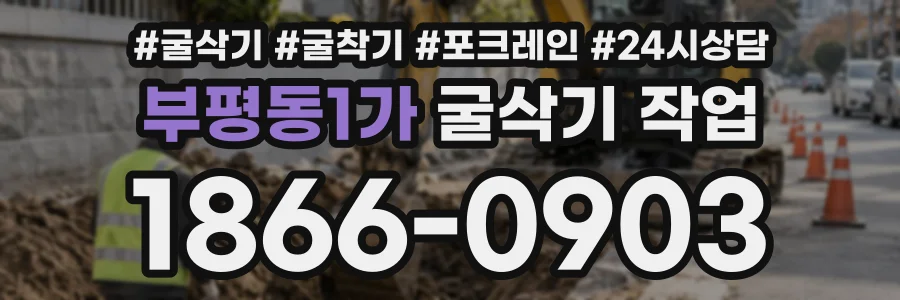 부평동1가 굴삭기작업 상담 전화 1866-0903