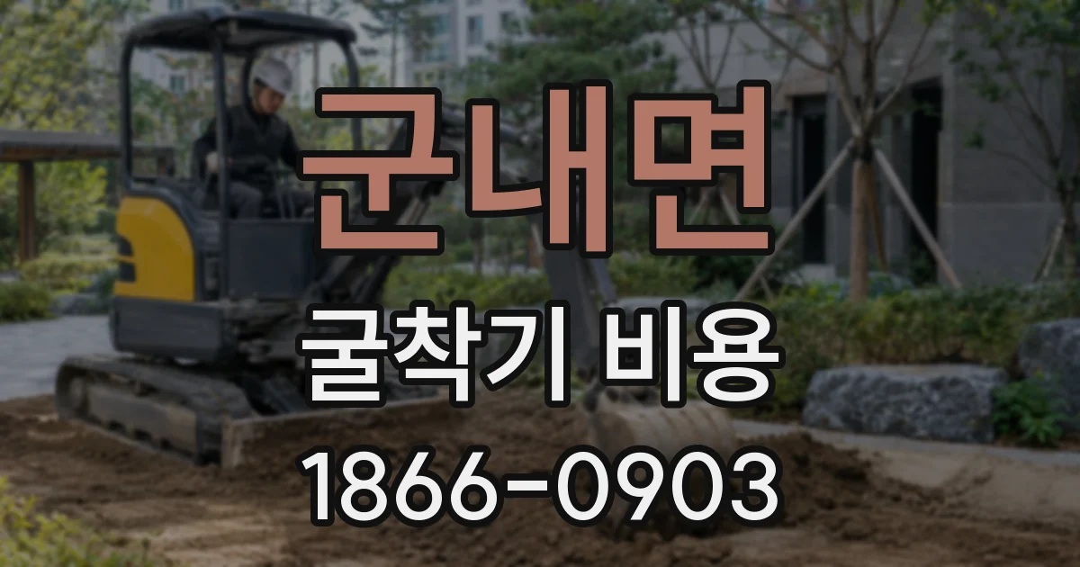 군내면 굴착기 비용