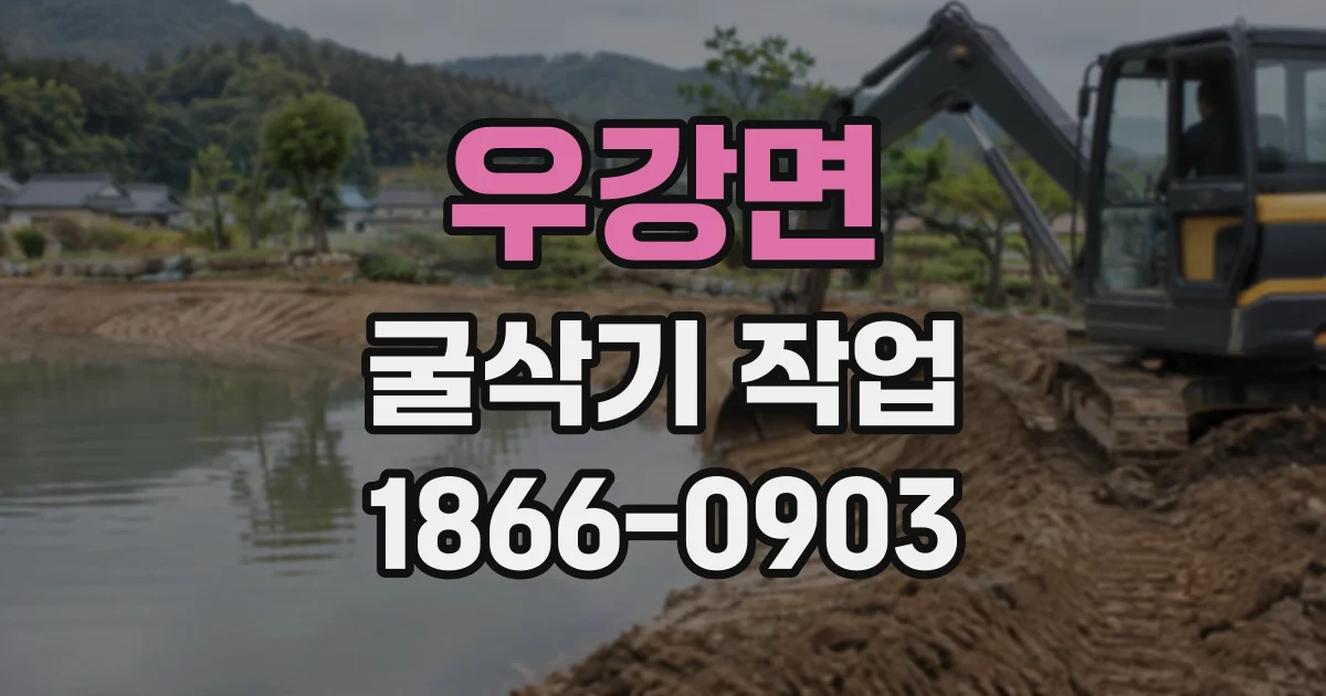 우강면 굴삭기작업
