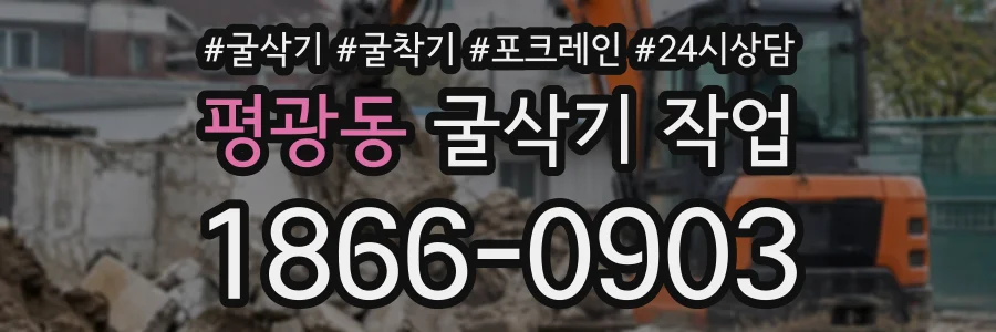 평광동 굴삭기작업 상담 전화 1866-0903