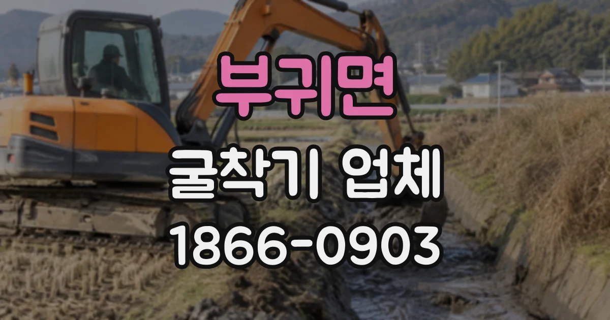 부귀면 굴착기업체
