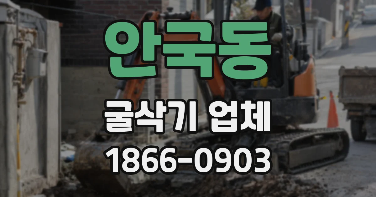 안국동 굴삭기 업체