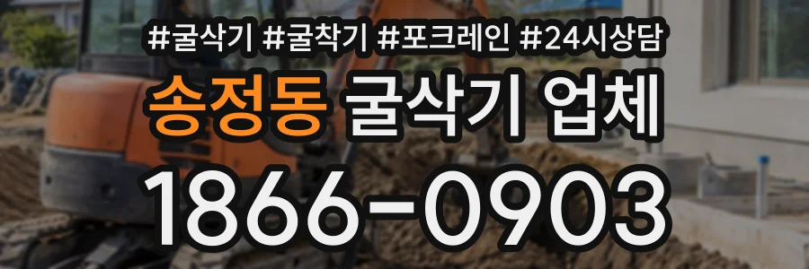 송정동 굴삭기업체 상담 전화 1866-0903