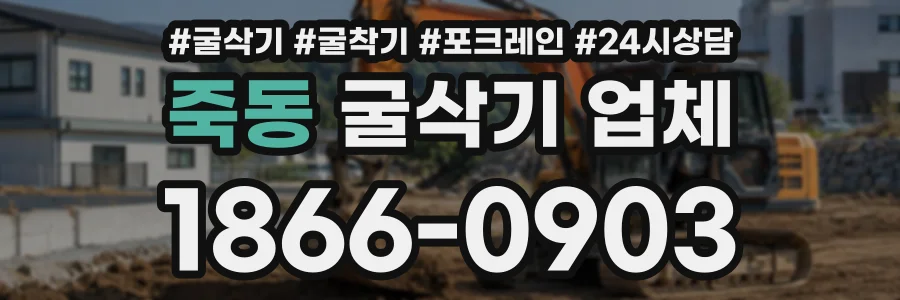 죽동 굴삭기업체 상담 전화 1866-0903