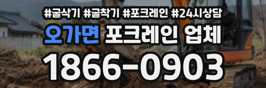 오가면 포크레인업체 상담 전화 1866-0903