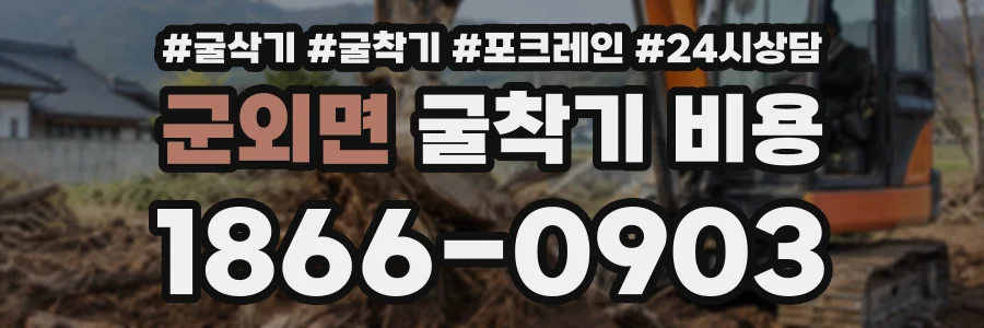 군외면 굴착기비용 상담 전화 1866-0903