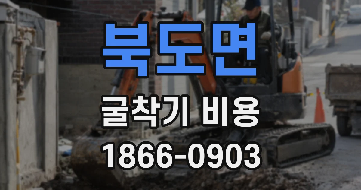 북도면 굴착기 비용