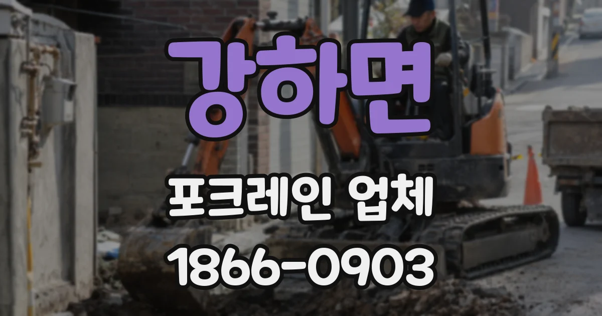 강하면 포크레인 업체