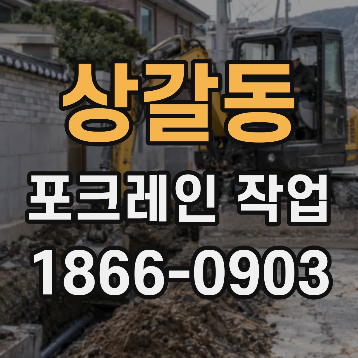 상갈동 포크레인 작업