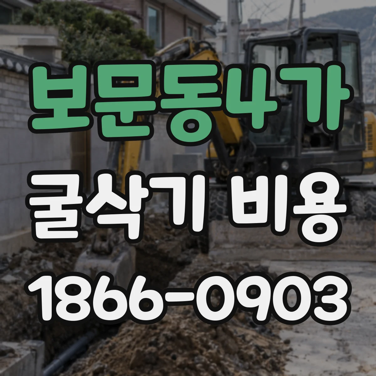 보문동4가 굴삭기 비용