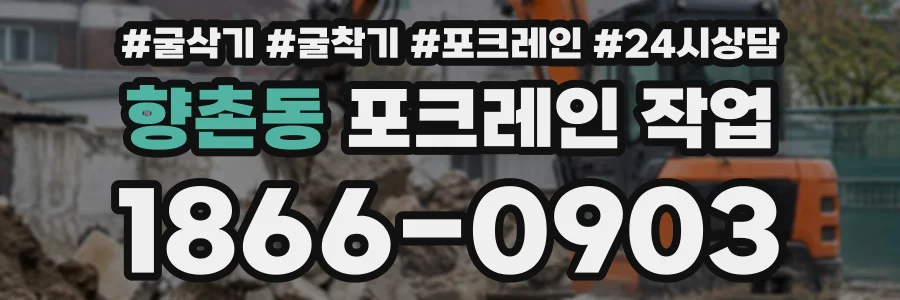 향촌동 포크레인작업 상담 전화 1866-0903