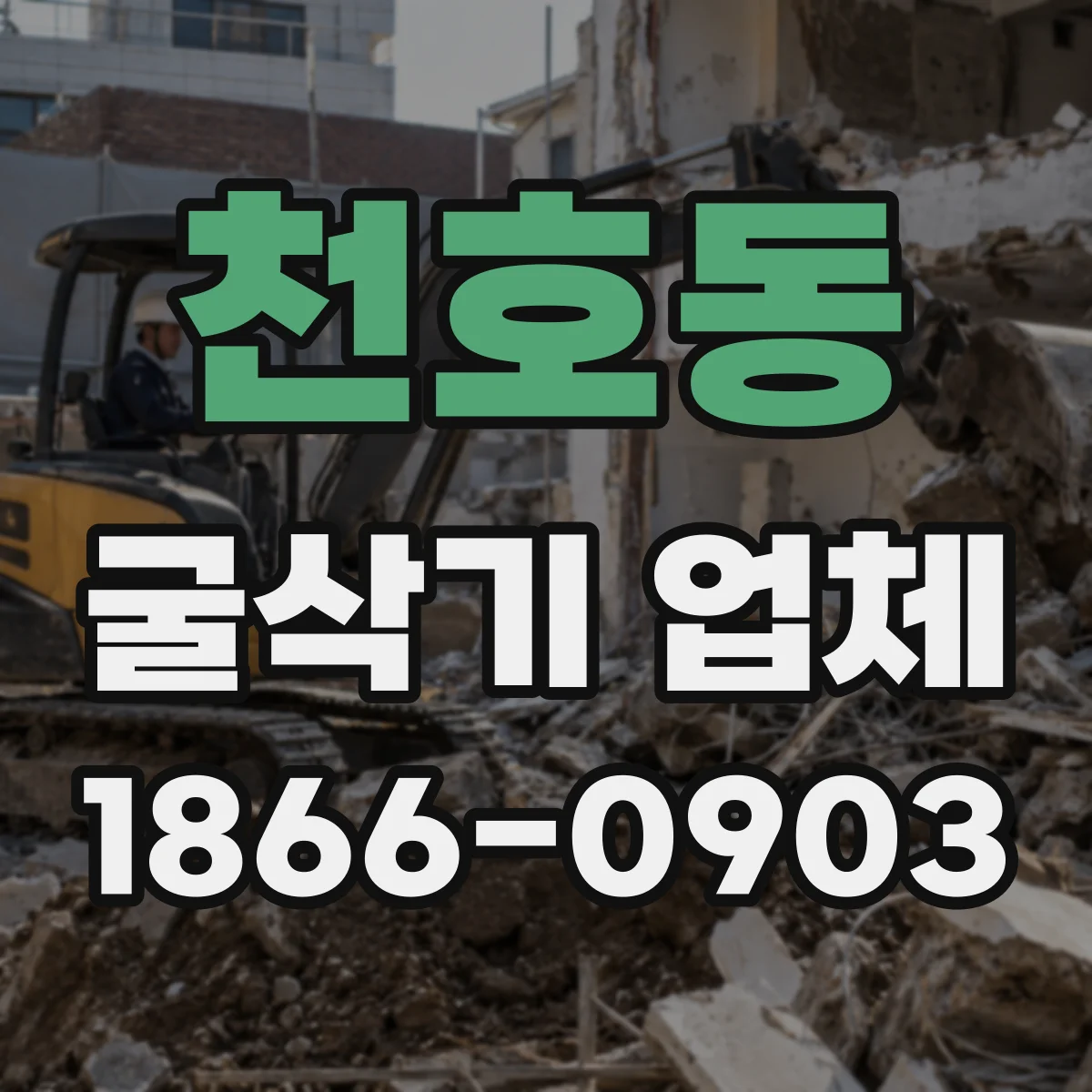 천호동 굴삭기 업체