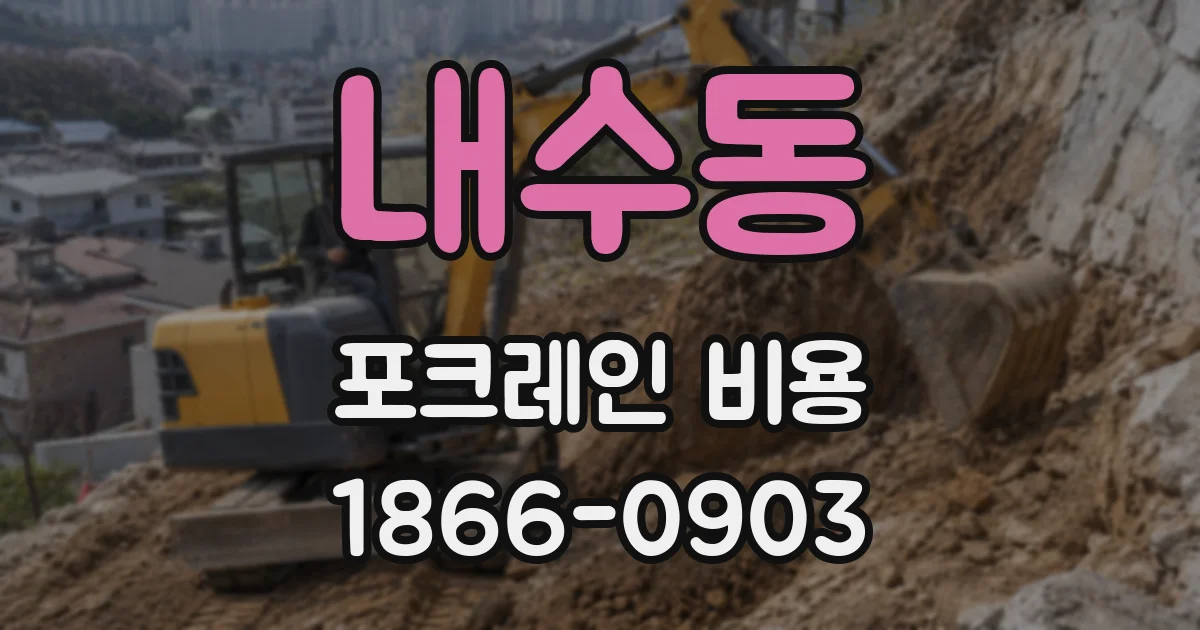 내수동 포크레인 비용