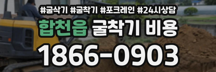 합천읍 굴착기비용 상담 전화 1866-0903