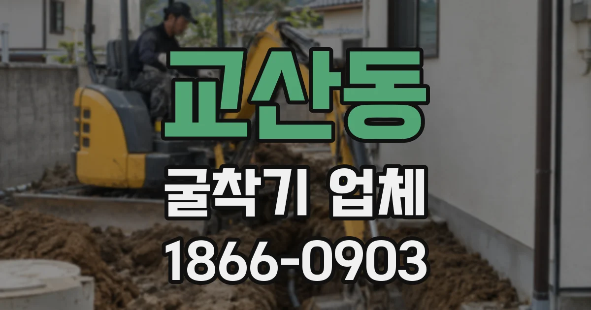 교산동 굴착기 업체