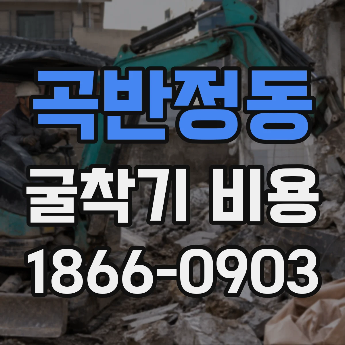 곡반정동 굴착기 비용