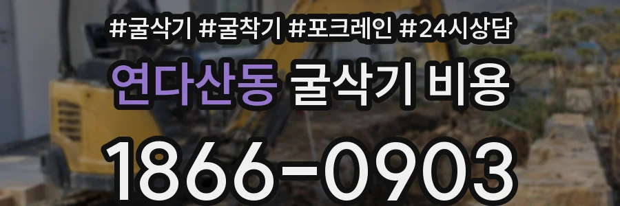 연다산동 굴삭기 비용