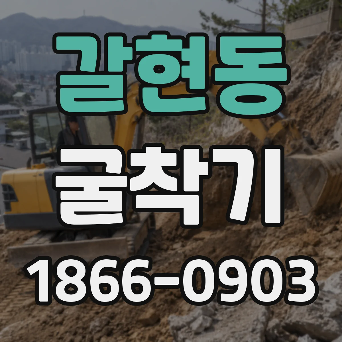 갈현동 굴착기