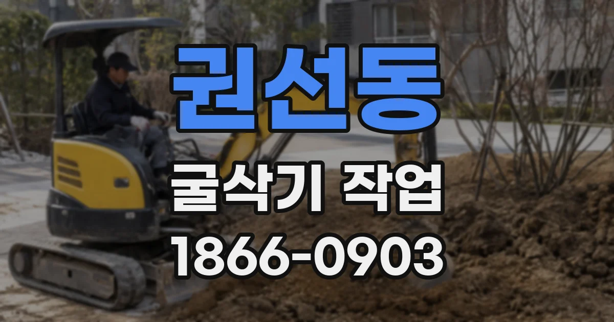 권선동 굴삭기 작업