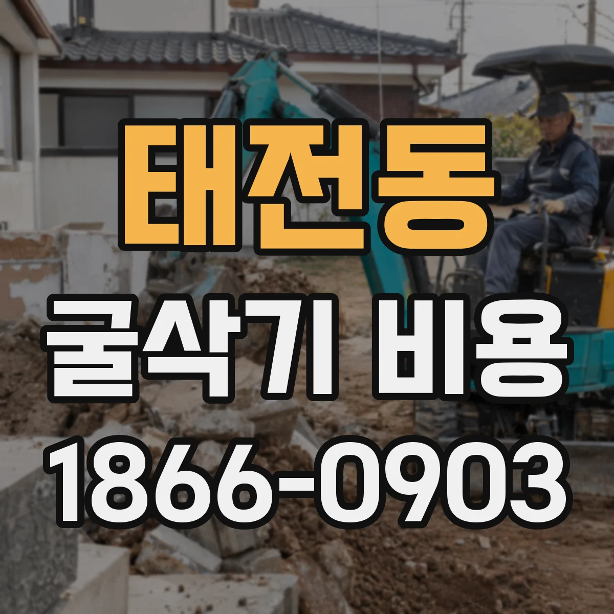태전동 굴삭기 비용