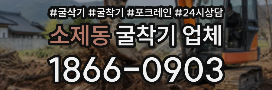 소제동 굴착기업체 상담 전화 1866-0903