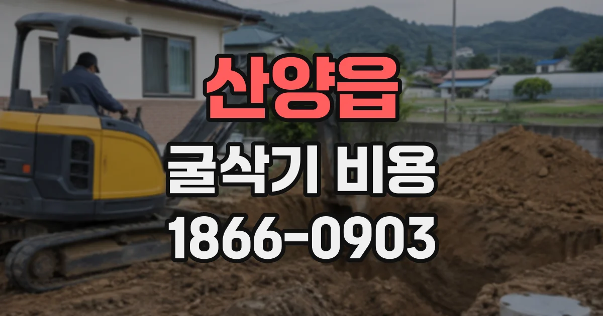 산양읍 굴삭기비용