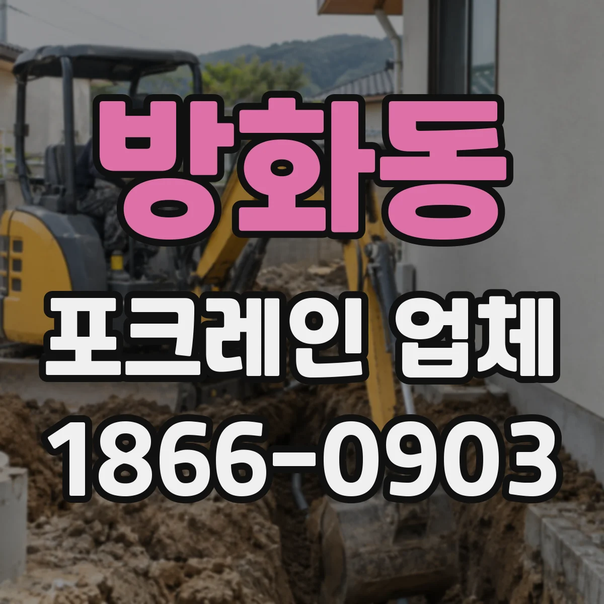 방화동 포크레인 업체