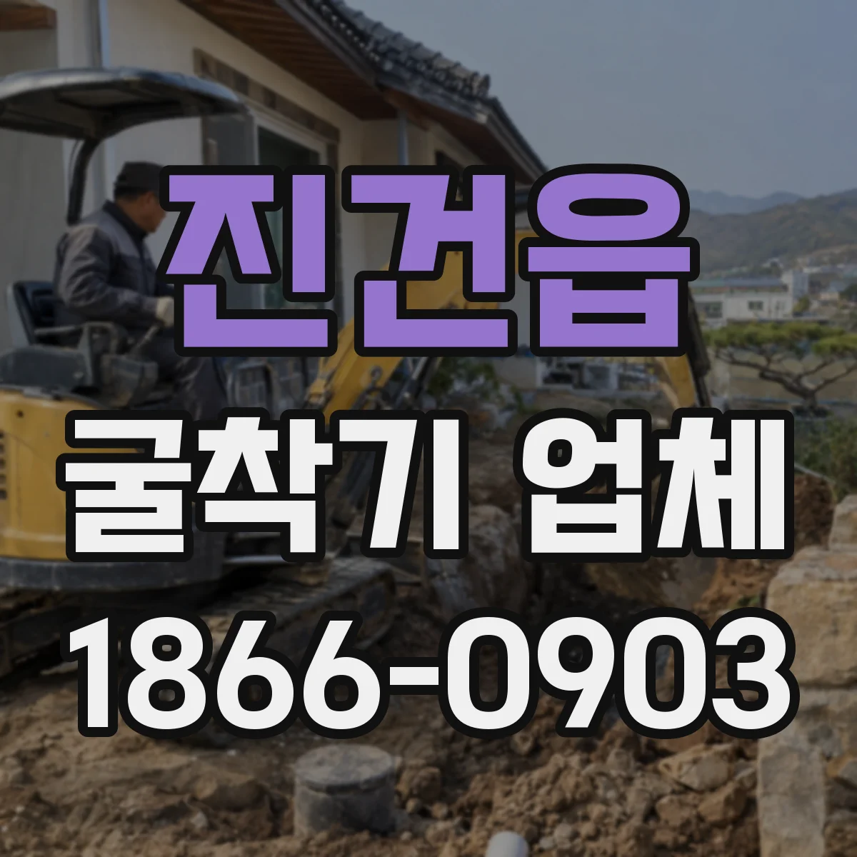진건읍 굴착기 업체