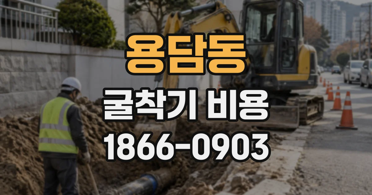 용담동 굴착기비용