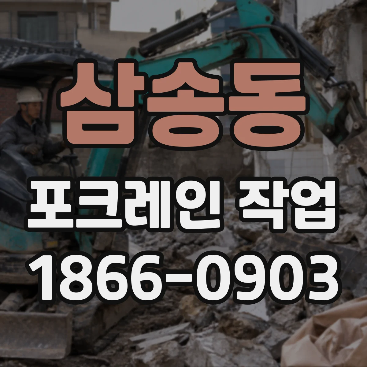 삼송동 포크레인 작업