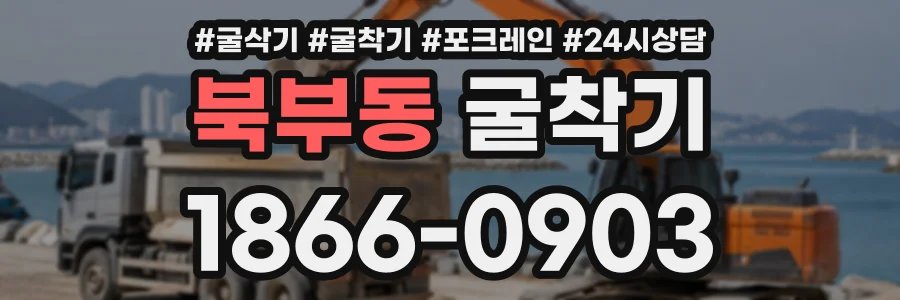 북부동 굴착기 상담 전화 1866-0903