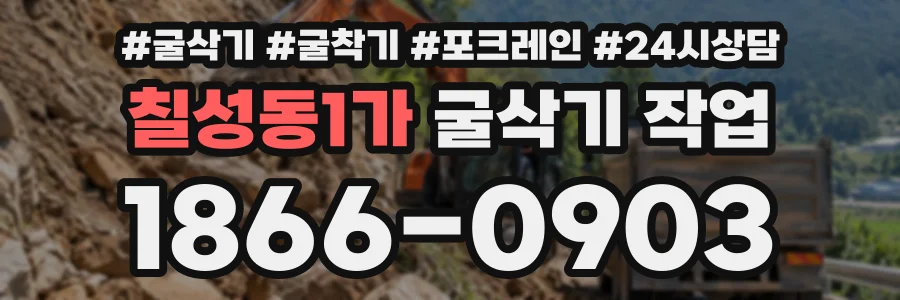 칠성동1가 굴삭기작업 상담 전화 1866-0903