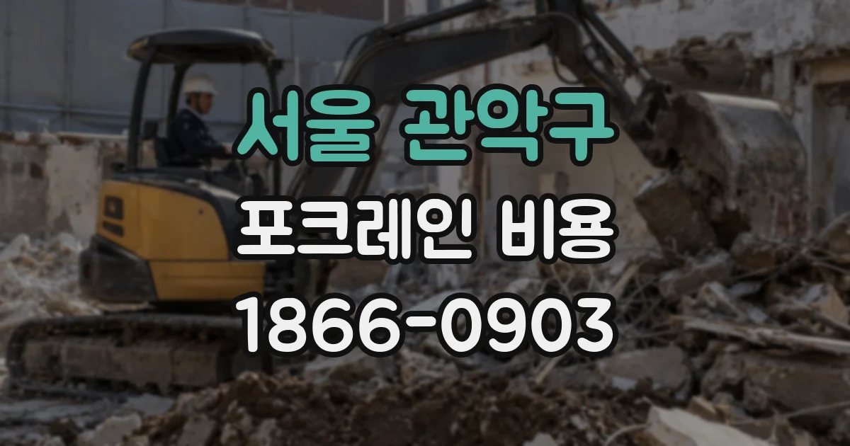 서울 관악구 포크레인 비용