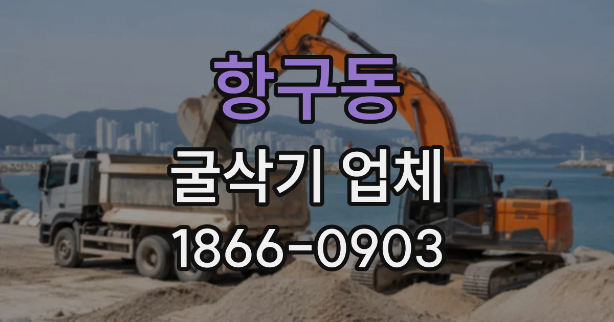 항구동 굴삭기업체