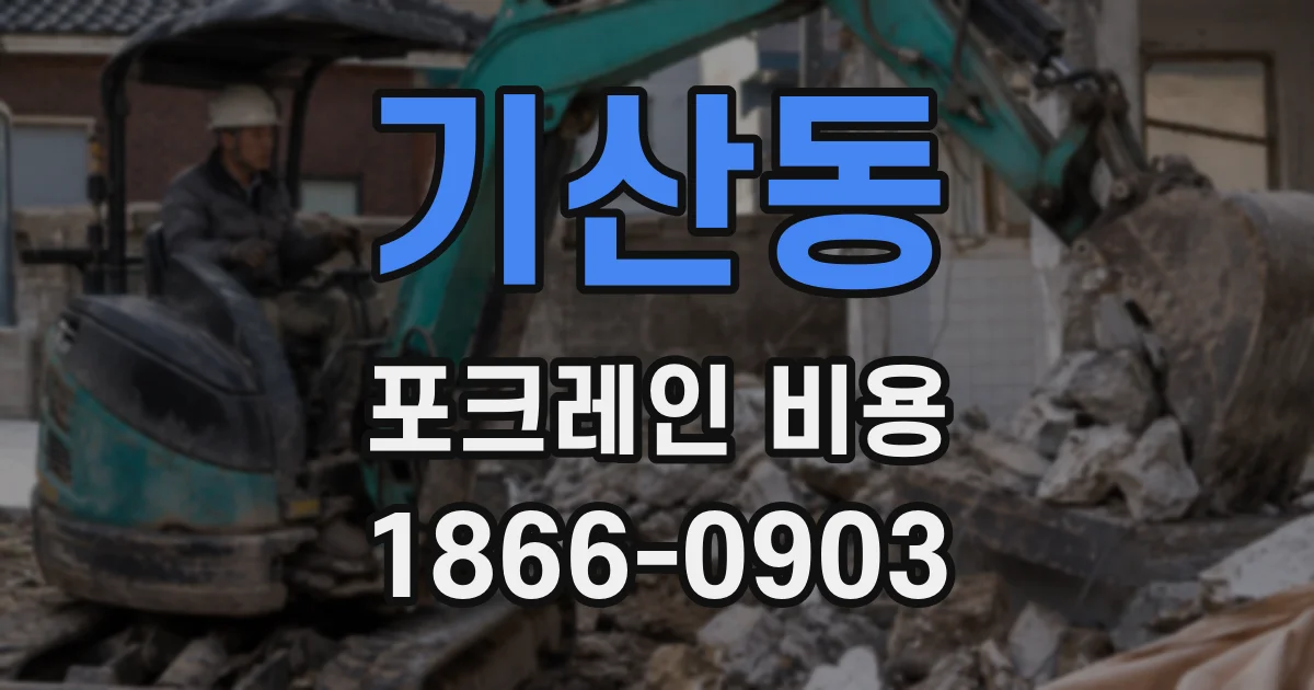 기산동 포크레인 비용