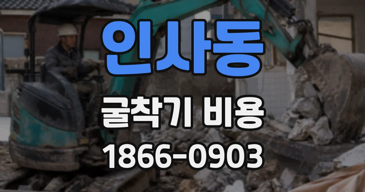 인사동 굴착기 비용