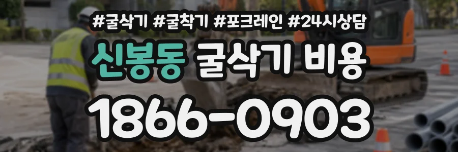 신봉동 굴삭기비용 상담 전화 1866-0903