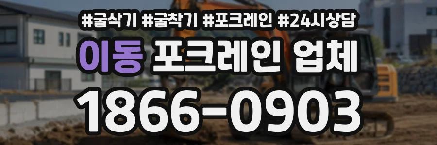 이동 포크레인업체 상담 전화 1866-0903