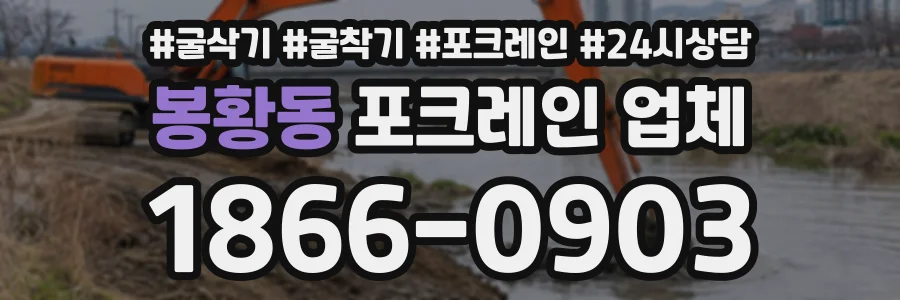 봉황동 포크레인업체 상담 전화 1866-0903