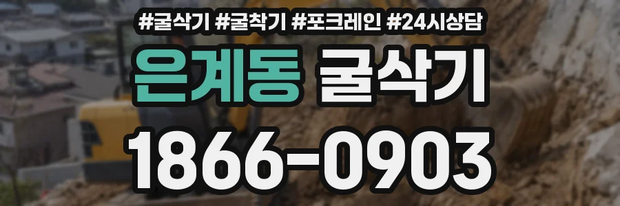 은계동 굴삭기