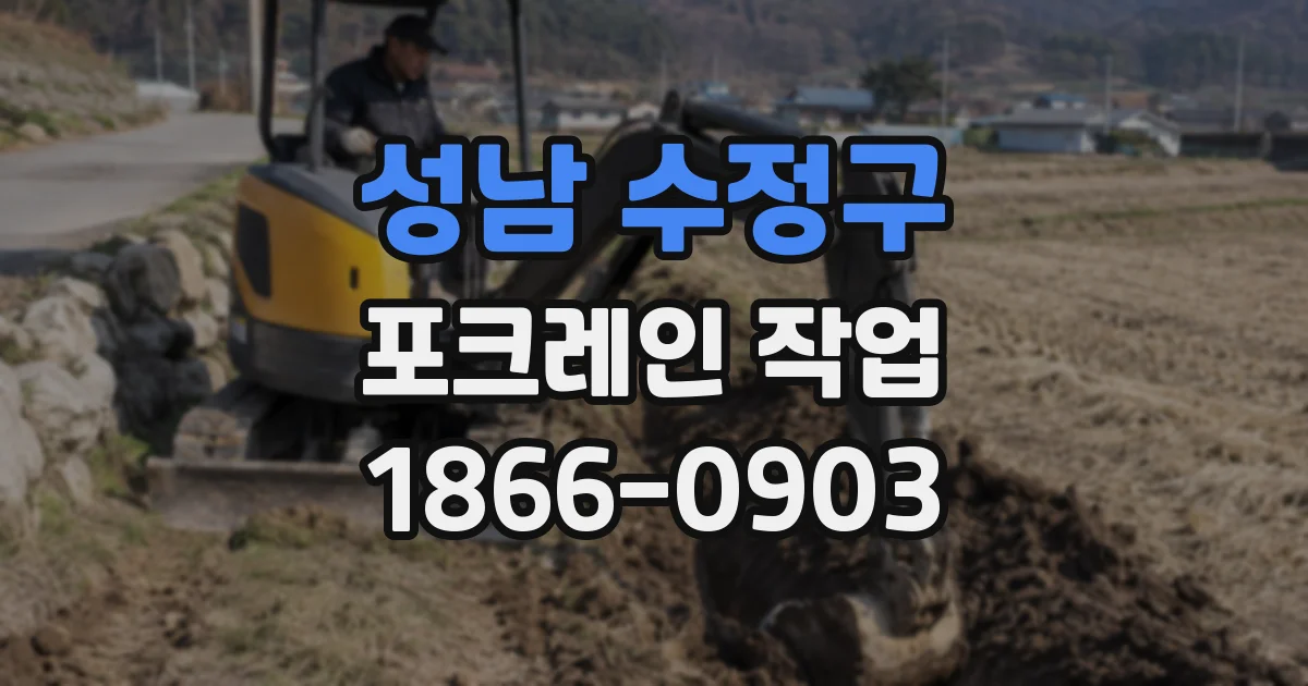 성남 수정구 포크레인 작업