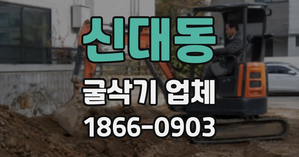 신대동 굴삭기 업체