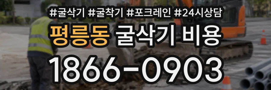 평릉동 굴삭기비용 상담 전화 1866-0903