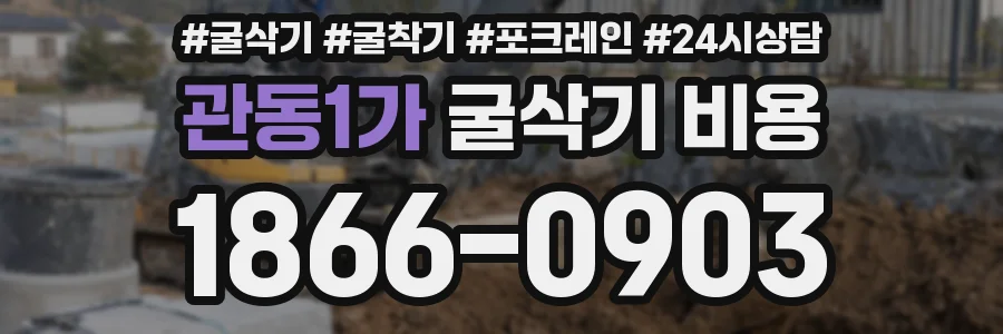관동1가 굴삭기 비용
