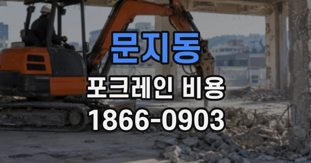 문지동 포크레인비용