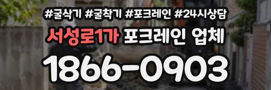 서성로1가 포크레인업체 상담 전화 1866-0903