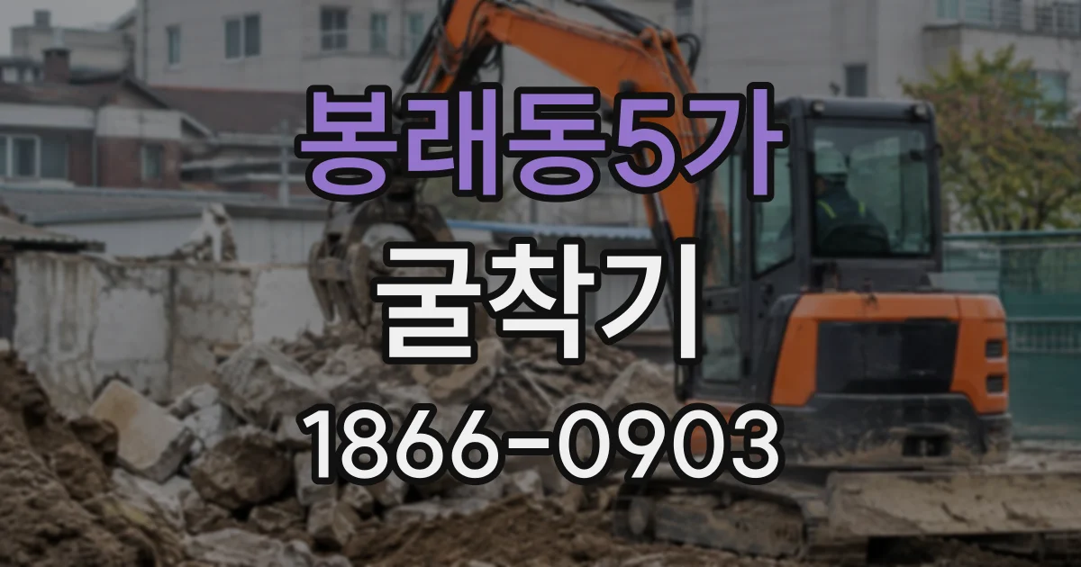 봉래동5가 굴착기