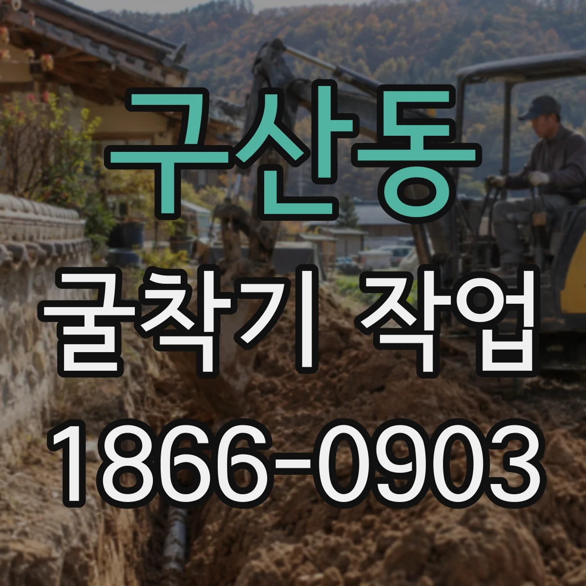 구산동 굴착기 작업